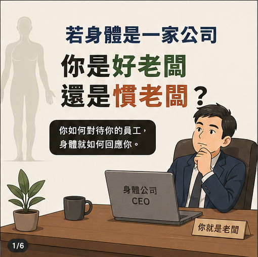 ▋若身體是一家公司 你是好老闆 還是慣老闆？