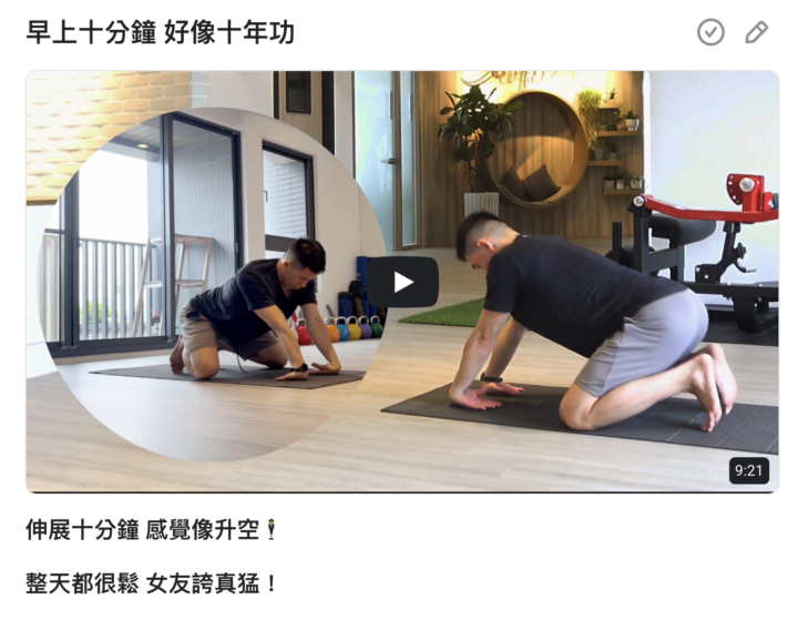 最新伸展教學影片出爐啦！🔥