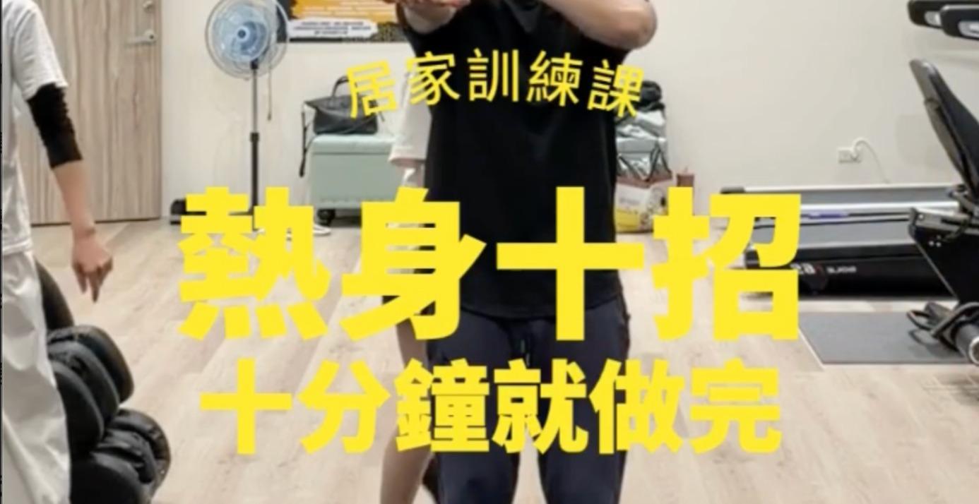 訓練前動態暖身