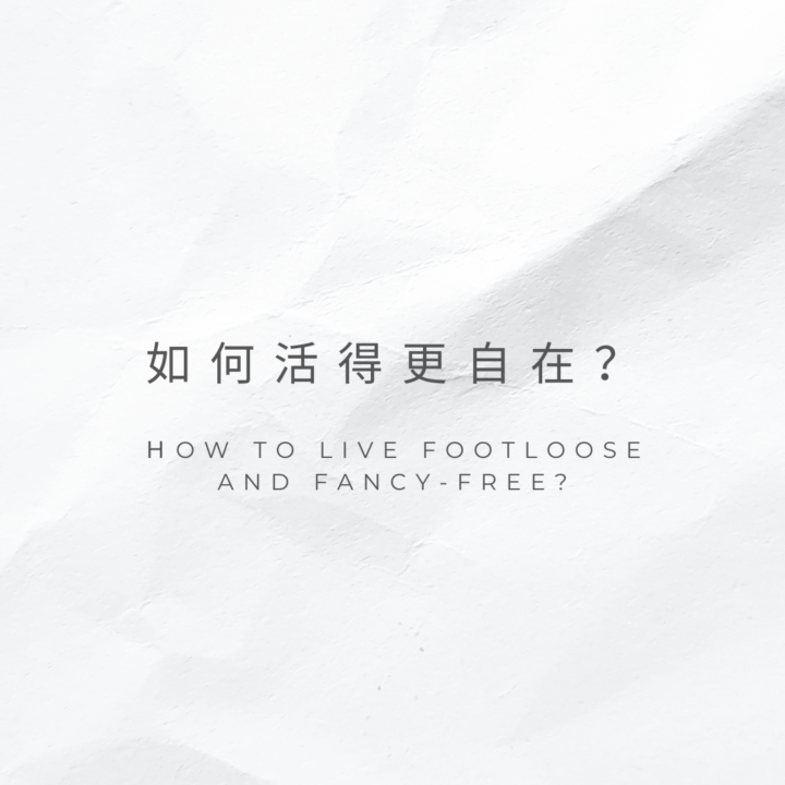 如何活得更自在？