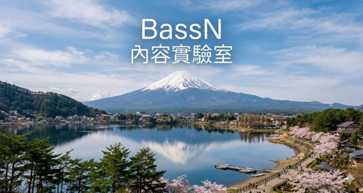 BassN 內容實驗室