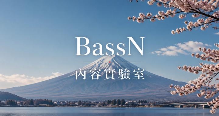 BassN 內容實驗室