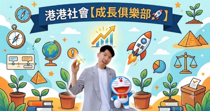 港港社會【成長俱樂部🚀】