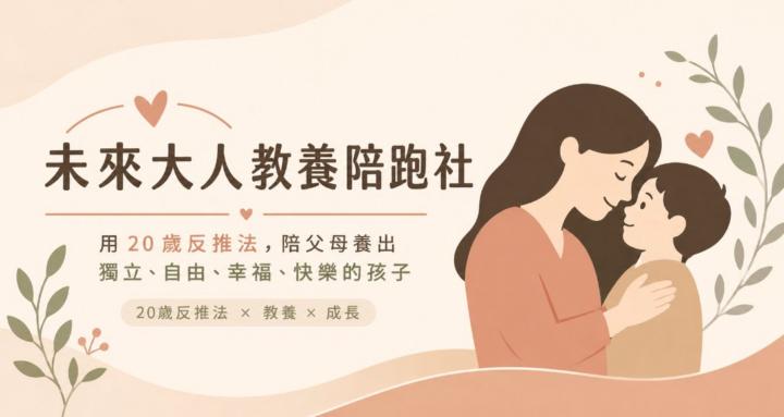 未來大人教養陪跑社