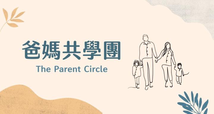 爸媽共學團｜跟孩子一起長大