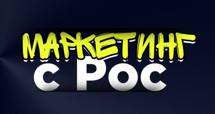 Маркетинг Рос