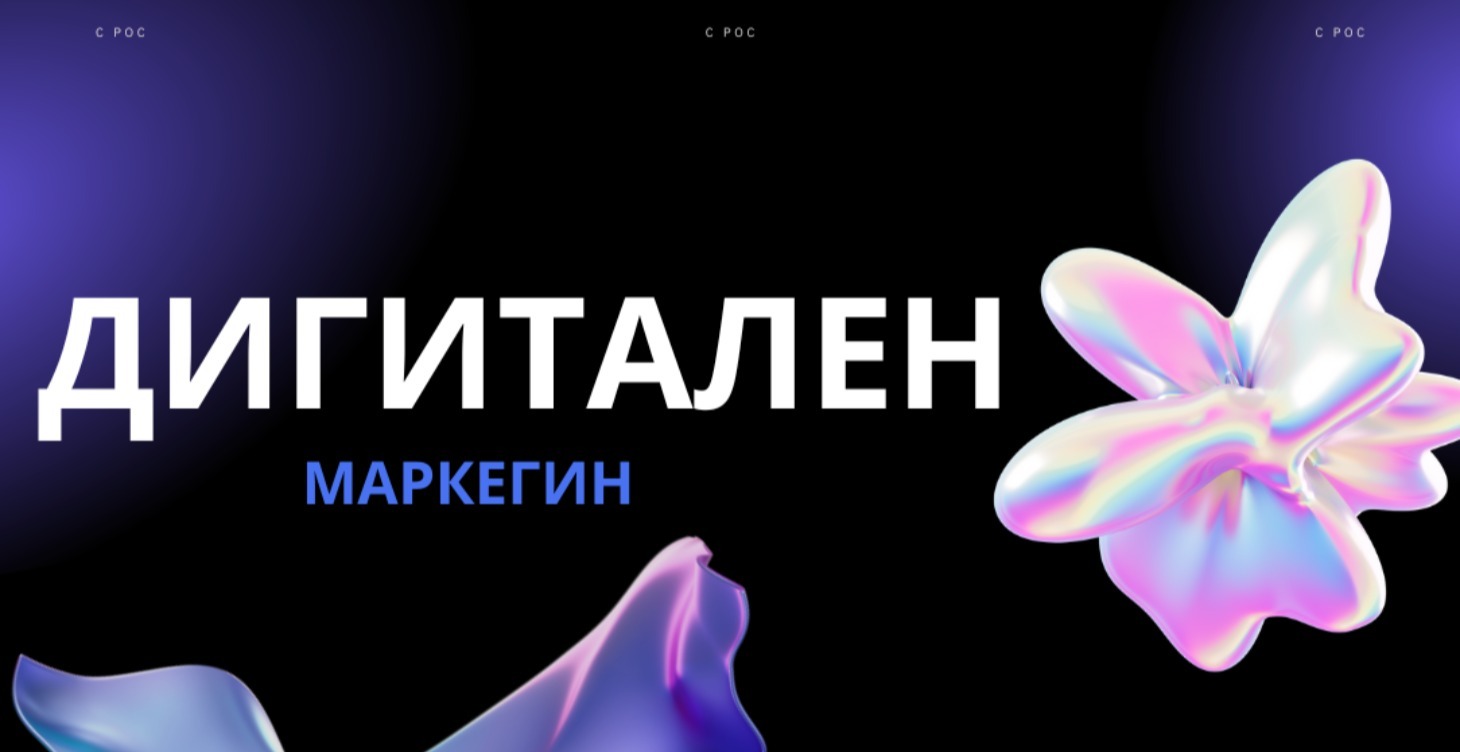 Ултра Дигитален Макретинг