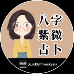 Fireskysis 火天妹