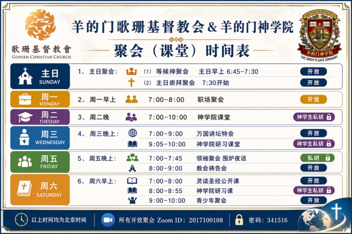 重要通知：7月13日开始，教会聚会时间作出重大调整