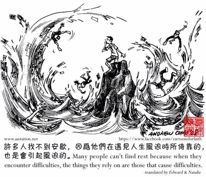 许多人找不到安歇，因为他们在遇见人生风浪时所倚靠的......