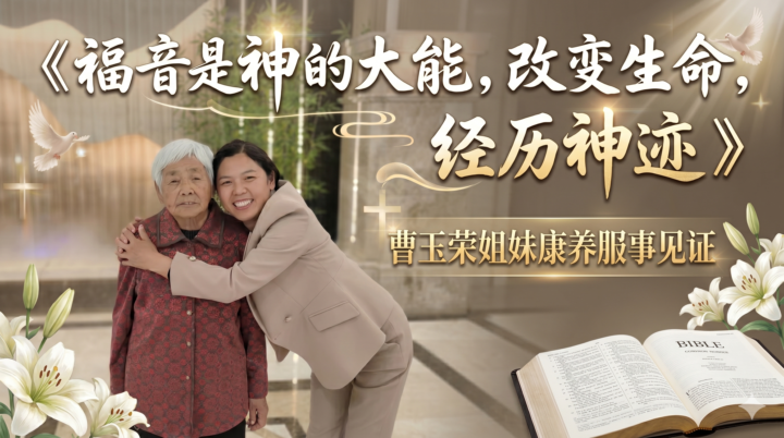 康养见证002 福音是神的大能--带着使命在康养服侍中经历神---曹玉荣姐妹的生命见证