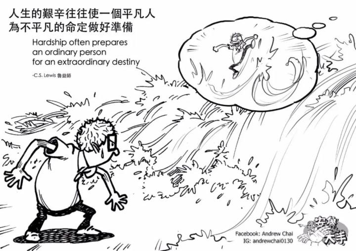 人生的艰辛往往使一个平凡人为不平凡的命定做好准备