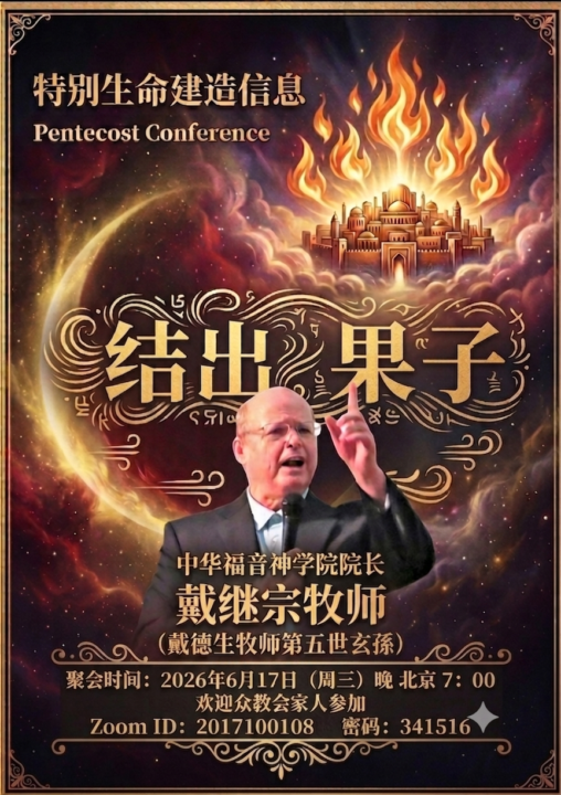 戴继宗牧师（戴德生牧师第五世玄孙）最新的生命建造信息 周三聚会