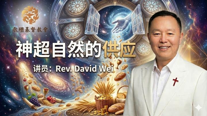 神超自然供应--信心的运作 | 羊的门歌珊基督教会主日信息 | Rev.David.Wei