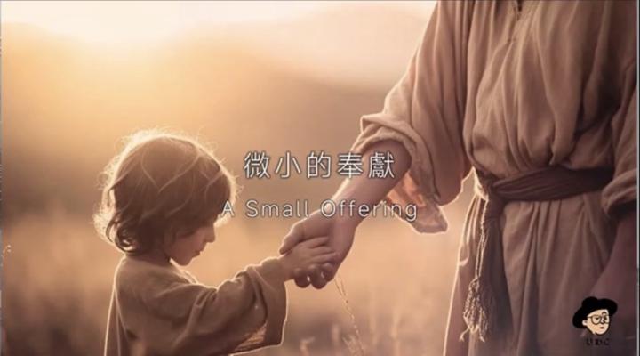 微小的奉献