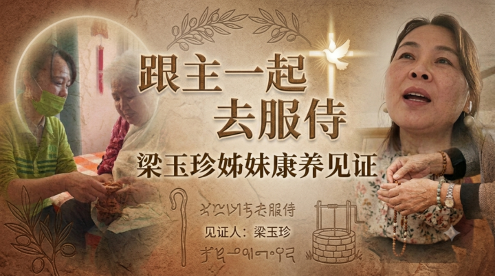 跟着耶稣去服侍--梁玉珍姊妹康养侍奉见证