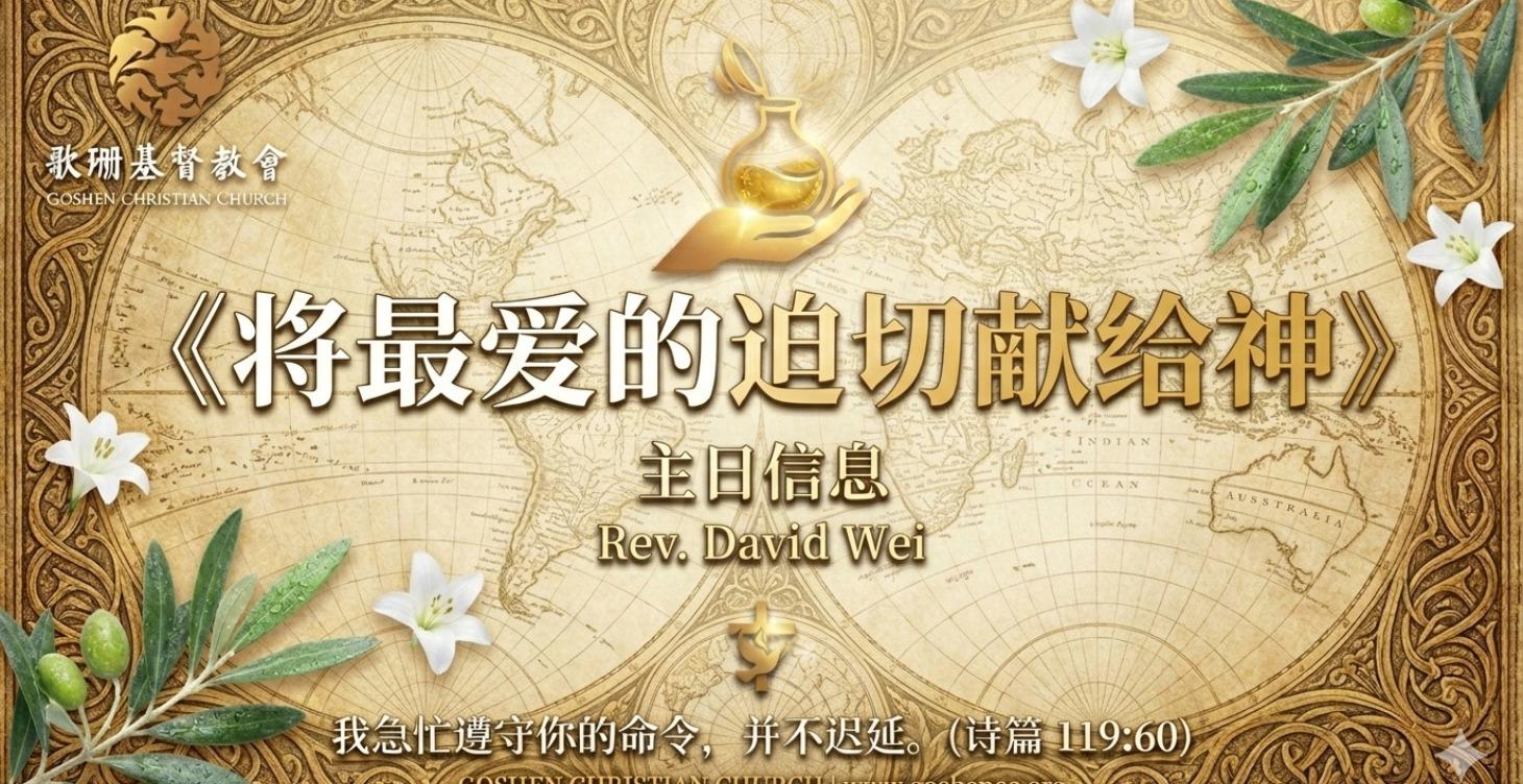 主日信息：将最爱的迫切献给神 | Rev.David Wei
