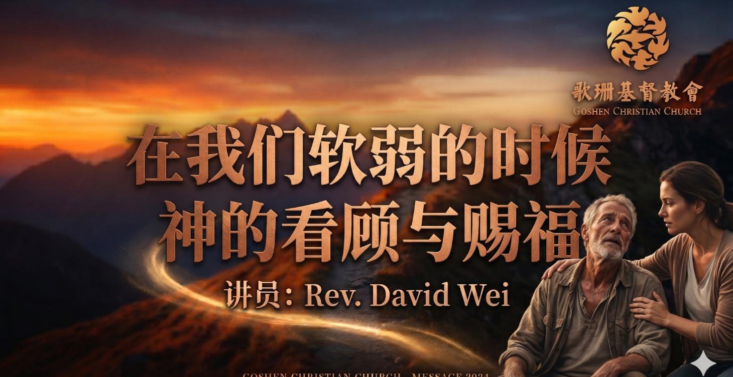 在我们软弱时，神的看顾和祝福 Rev.David Wei | 歌珊基督教会主日|04/19/ 26