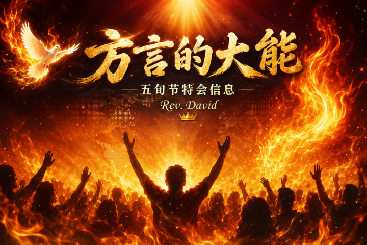 《方言的大能》 羊的门歌珊基督教会2026五旬节先知性特会（部分录影）