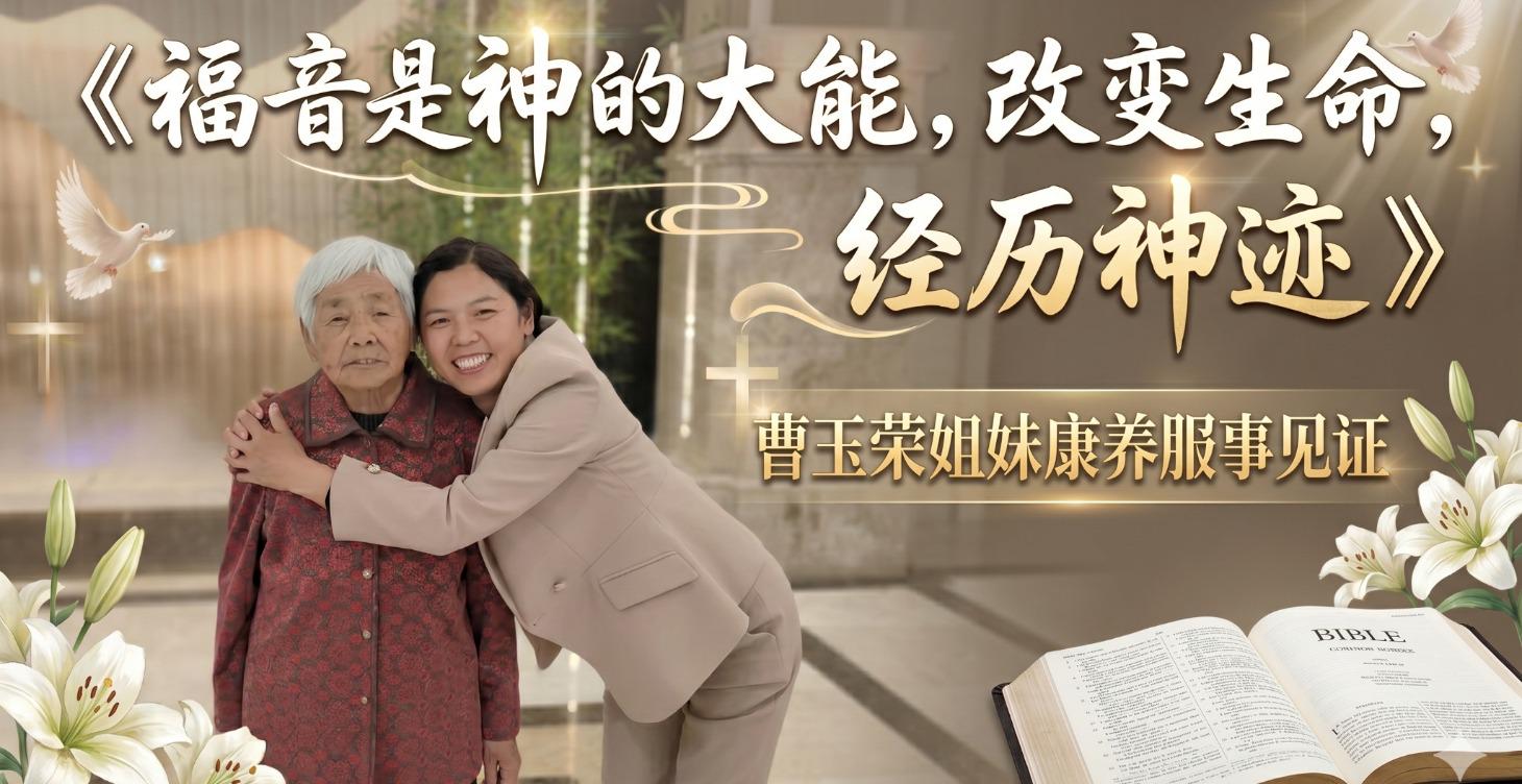 康养见证 002 福音是神的大能--带着使命在康养服侍中经历神---曹玉荣姐妹的生命见证