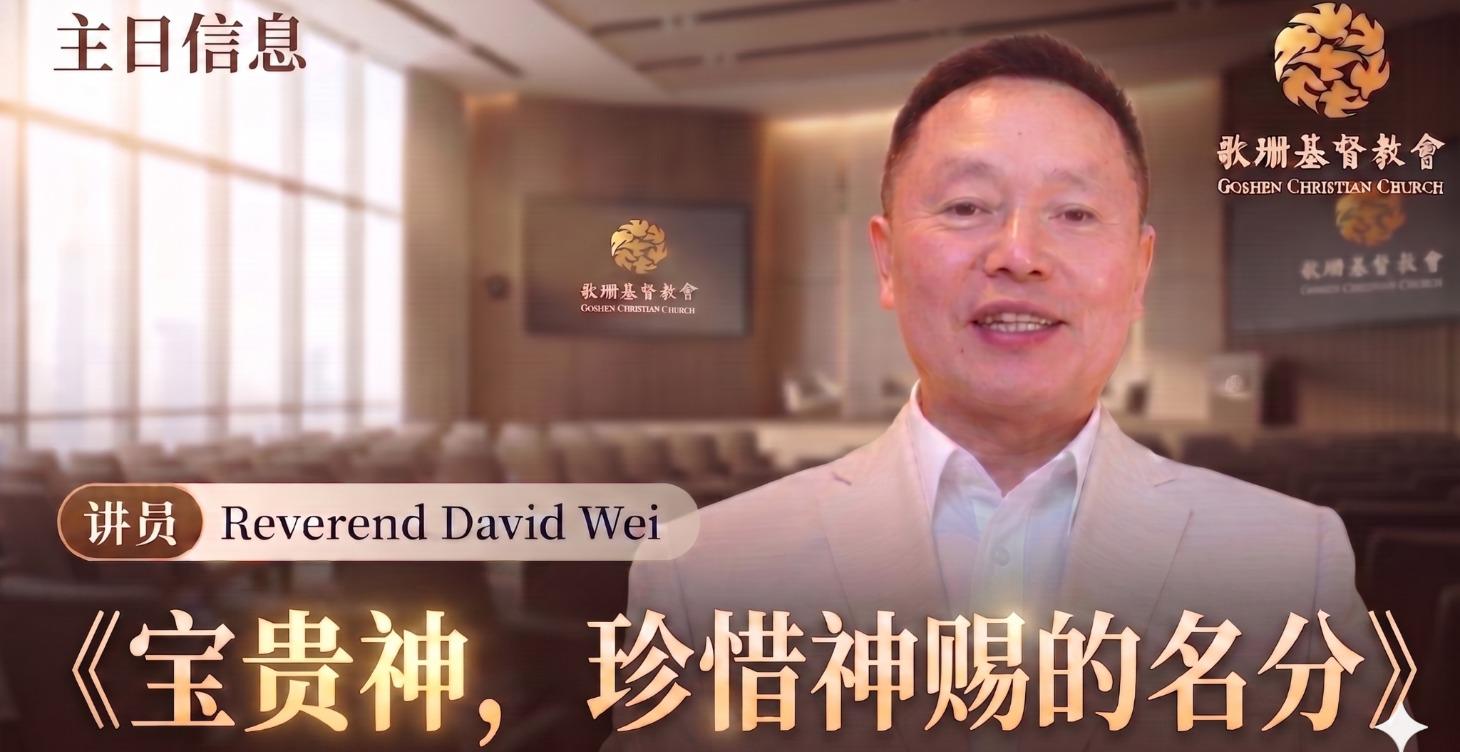 主日信息《宝贵神，珍惜神赐的名分》Rev.David Wei