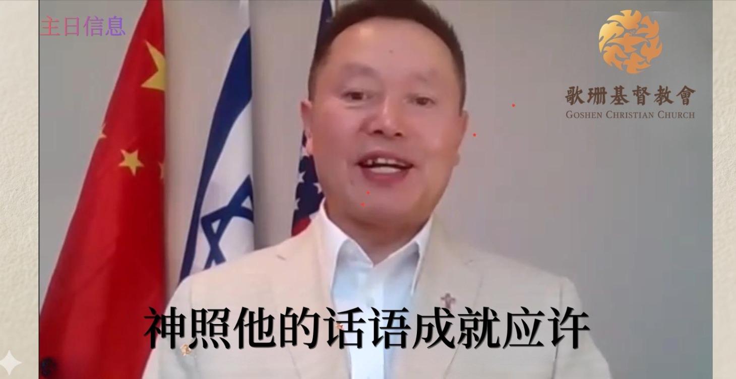 神照他的话语成就应许| Rev.David Wei | 歌珊基督教会主日聚会 |04/26/2026