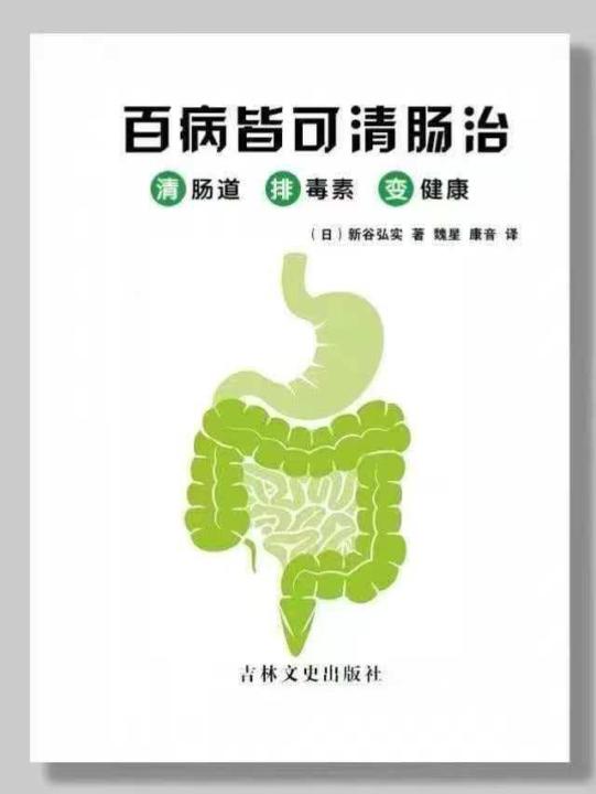 健康知识不可无，百病皆可清肠！