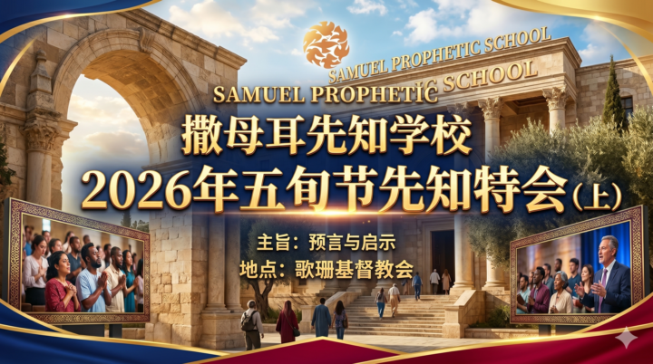 撒母耳先知训练营 2026年五旬节先知特会（上）