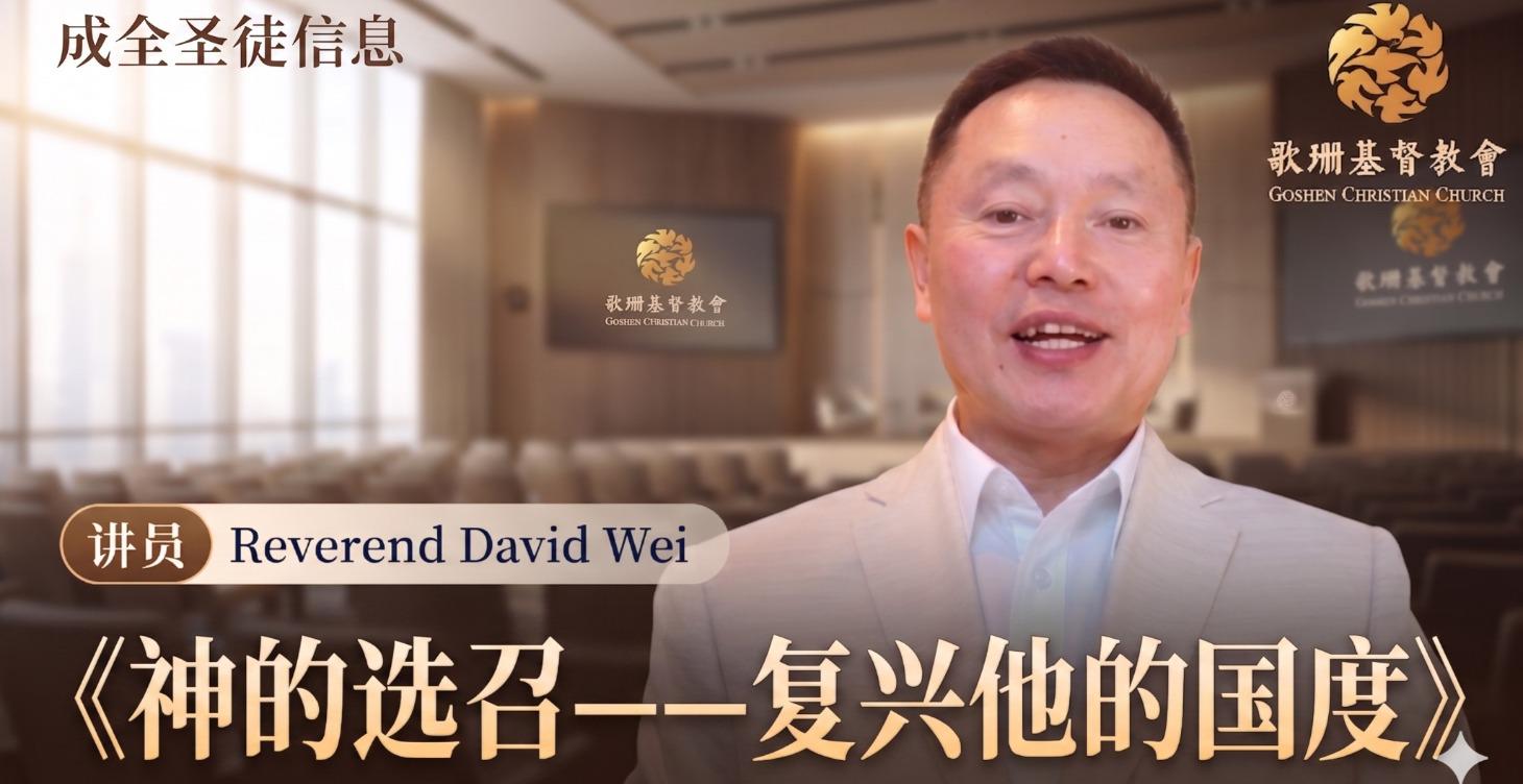 成全圣徒聚会-神的选召