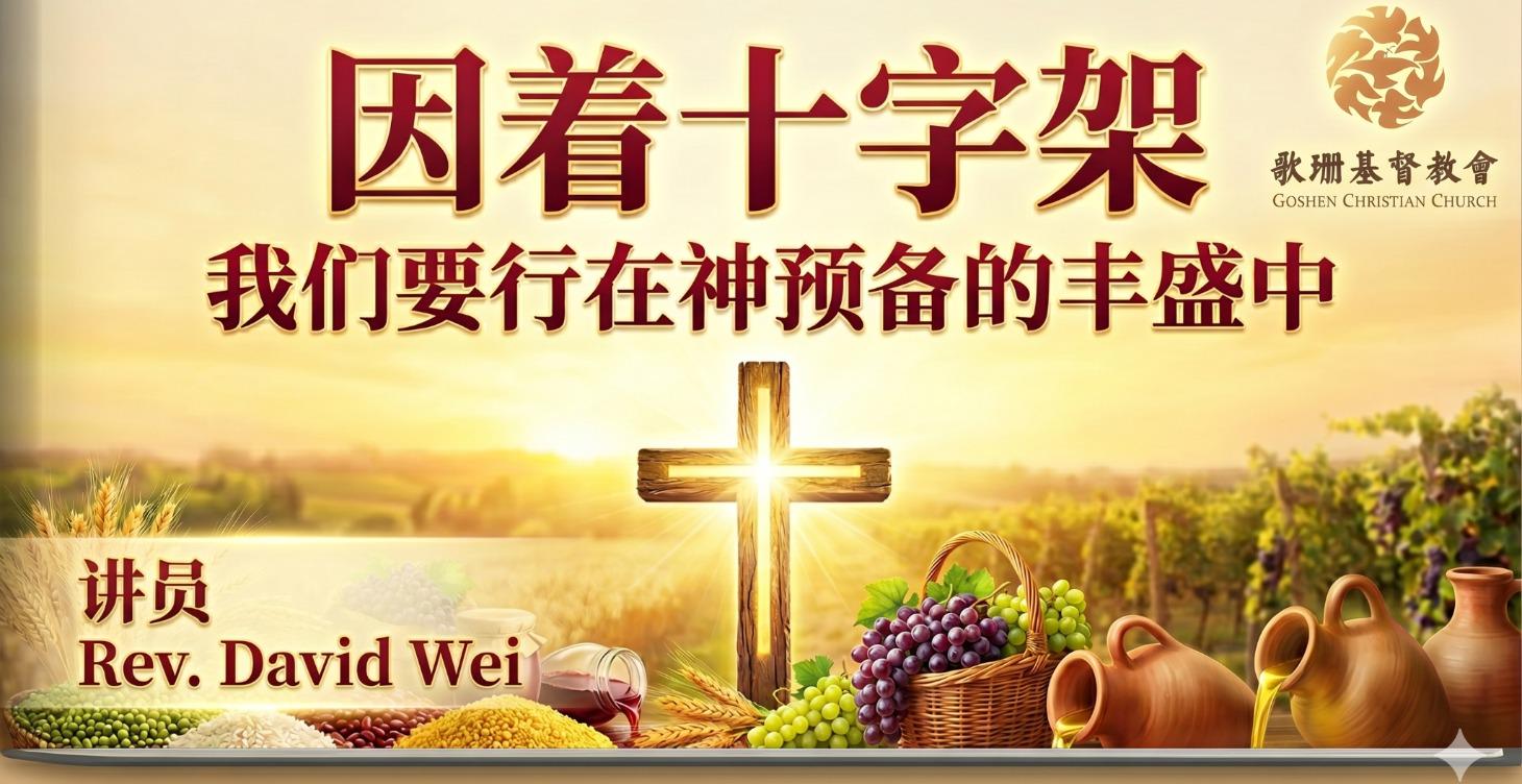 因着十字架，我们要行进在神预备的丰盛中 | 羊的门歌珊基督教会成全圣徒聚会 | Rev.David