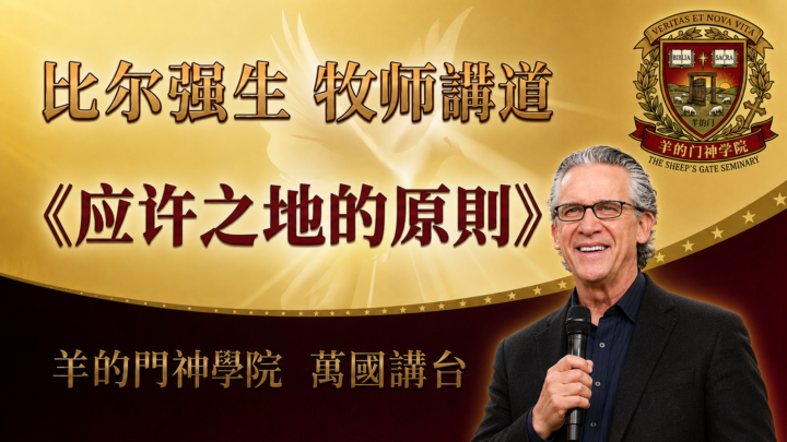应许之地的原则与入口 | 美国加州伯特利教会主任牧师 比尔强生