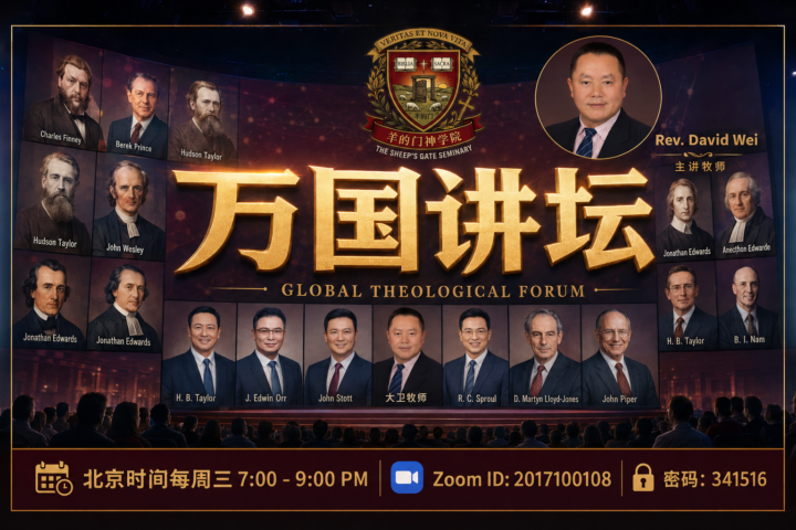 先知如何训练门徒--万国讲坛预备信息 | 羊的门神学院 | Rev.David Wei 