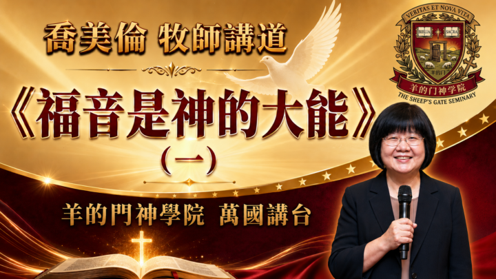 福音本是神的大能（1）--精读《罗马书》 | 羊的门神学院 | 07/14/2026 