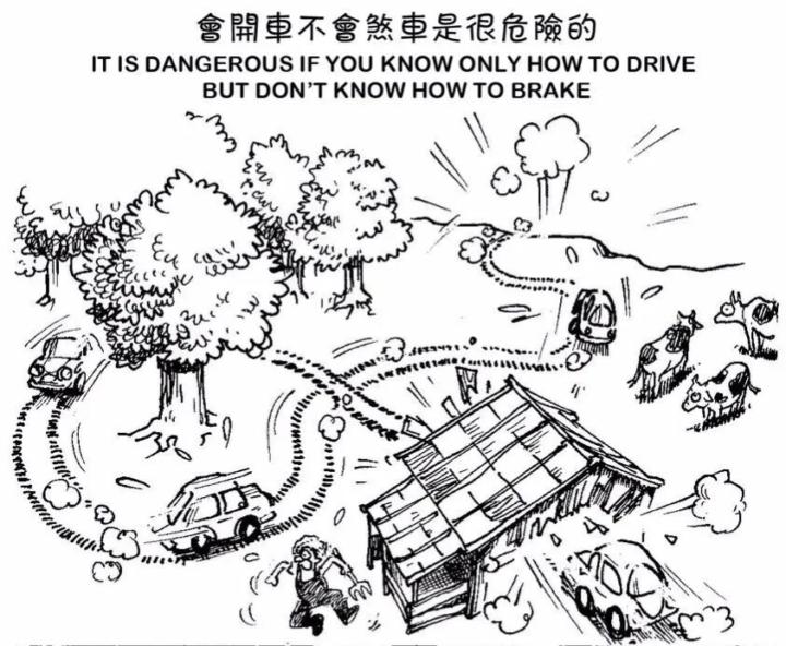 会冲，也要会停