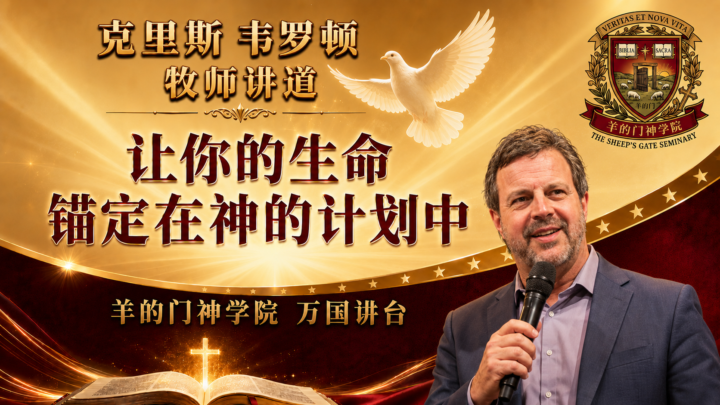 让你的生命锚定在神的计划中 — 伯特利先知训练学校校长 Kris Vallotton/克里斯 韦罗顿