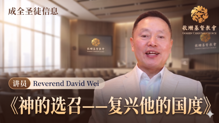 - 成全圣徒聚会-《神的选召》羊的门歌珊基督教会成全圣徒聚会信息 | 05/27/2026
