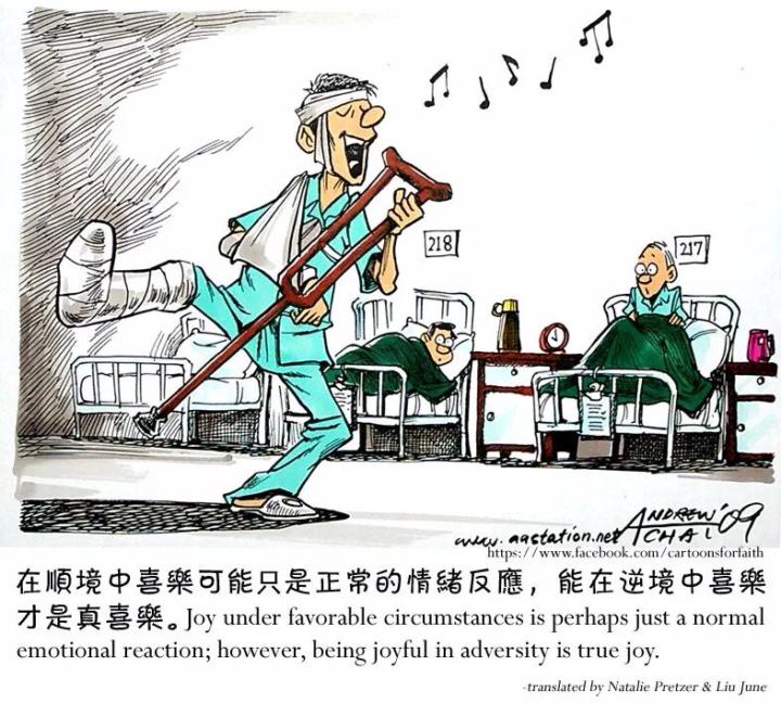 逆境中的喜乐