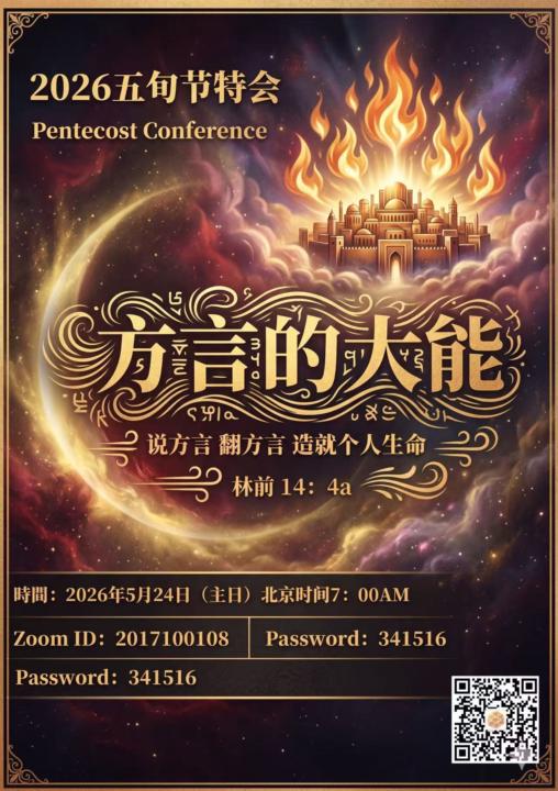 《方言特会》通知