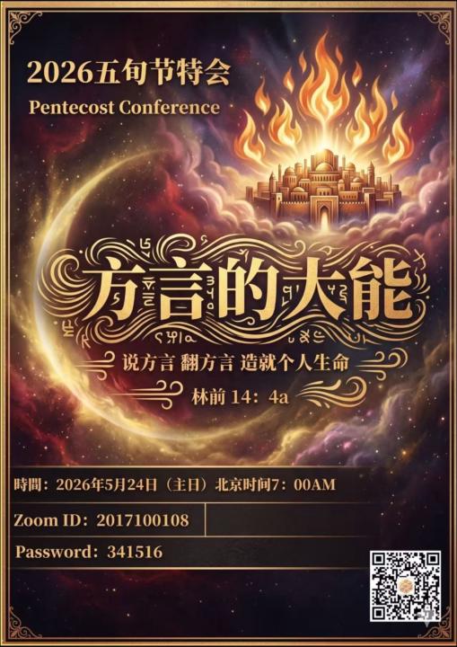 释放属灵权能：欢迎主内家人参加 2026 五旬节特会/Pentecost Conference