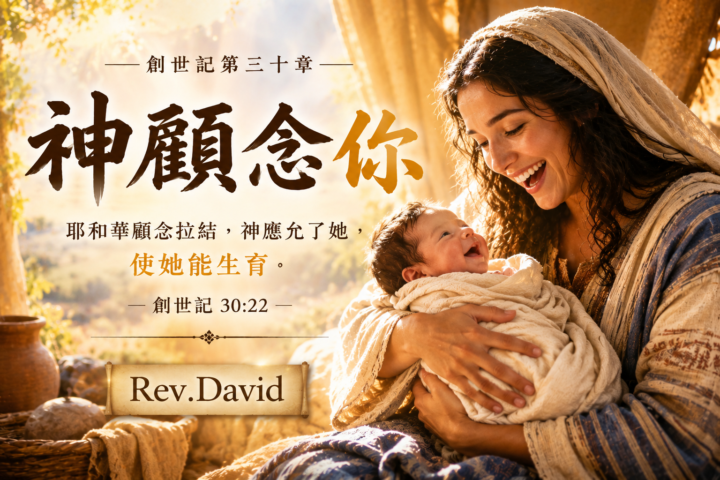 神顾念你--羊的门歌珊基督教会主日信息| 07/05/2026 | Rev.David | 