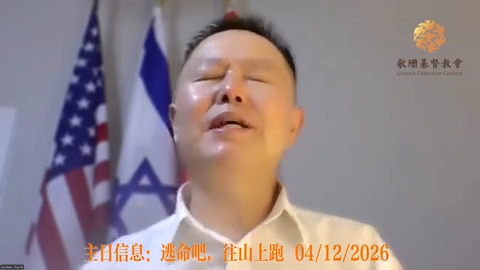 主日信息《逃命吧，往山上跑》 |讲员：Rev.David --- 羊的门歌珊基督教会主日聚会 |04/12/2026