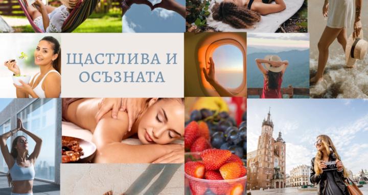 Щастлива и Осъзната