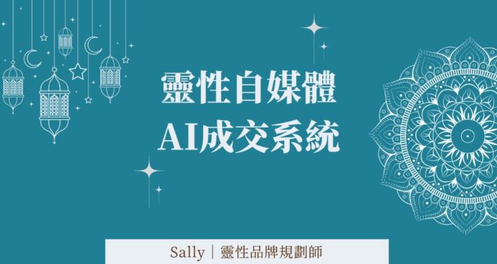 靈性AI自媒體成交系統