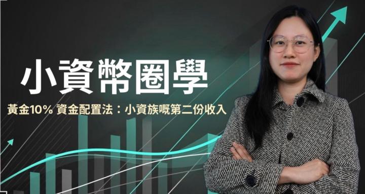 小資幣圈學