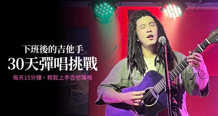 下班後的吉他手 - 30天彈唱挑戰