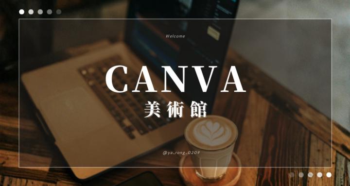 Canva美術館