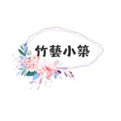 竹 芳