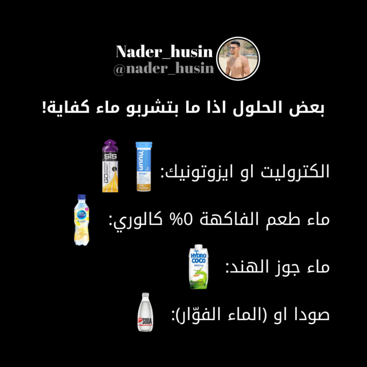 اذا انتو ما بتشربو ماء كفاية راح اعطيكم بعض الحلول
