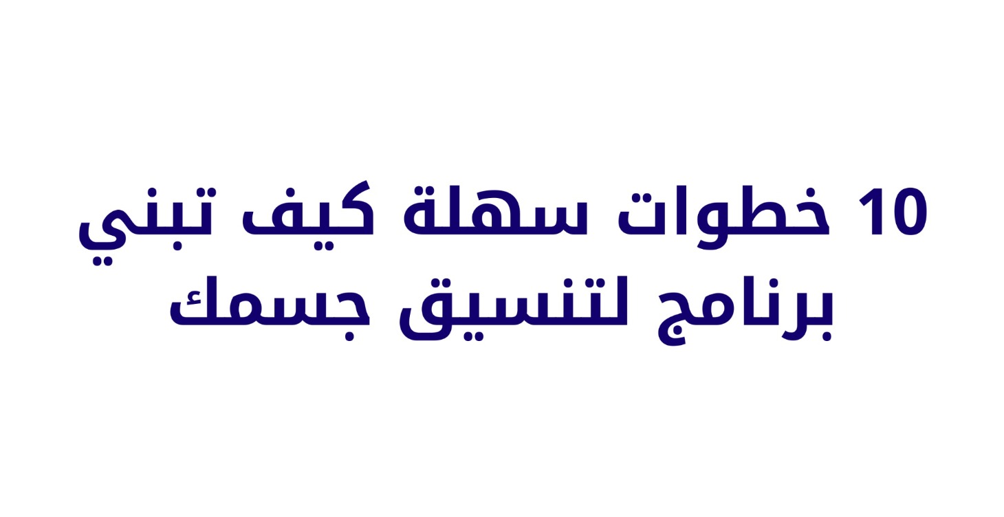 عشر خطوات لبناء وإدارة نظامك الشخصي بنجاح