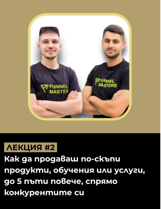 ПОЛУЧИ БЕЗПЛАТНО ОБУЧЕНИЕТО ЗА СКАЛИРАНЕ НА ФЕЙСБУК РЕКЛАМИ "УМНОЖИТЕЛЯТ"